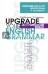 Английский язык. Upgrade your English Grammar / Макарова Елена Владимировна, Пархамович Татьяна Васильевна
