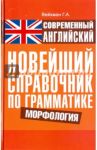 Современный английский. Новейший справочник по грамматике. Морфология / Вейхман Григорий Абрамович