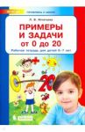 Примеры и задачи от 0 до 20. Рабочая тетрадь для детей 6-7 лет. ФГОС ДО / Игнатьева Лариса Викторовна