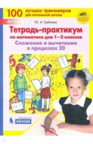 Тетрадь-практикум по математике для 1-2 классов. Сложение и вычитание в пределах 20. ФГОС / Гребнева Юлия Анатольевна