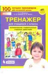 Тренажер для учащихся 2-го класса. Формирование универсальных учебных действий. ФГОС / Мишакина Татьяна Леонидовна, Чижикова Светлана Борисовна, Ванина Валентина Вячеславовна