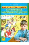 Русский язык. 4 класс. Имя существительное. Разноуровневые развивающие упражнения / Енжевская Марина Владимировна