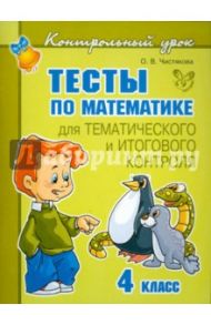 Тесты по математике для тематического и итогового контроля. 4 класс / Чистякова Ольга Викторовна