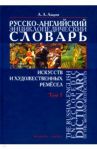 Русско-английский энциклопедический словарь искусств и художественных ремесел. В 2-х томах. Том 1 / Азаров Алексей Алексеевич