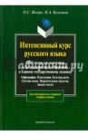 Интенсивный курс русского языка: 1000 тестов для подготовки к Всероссийскому тестированию и ЕГЭ / Иссерс Оксана Сергеевна, Кузьмина Наталья Арнольдовна