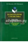 Культура речи. Стилистика. Учебное пособие для подготовки к ЕГЭ / Былкова Светлана Викторовна, Махницкая Елена Юрьевна