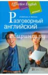 Разговорный английский: пособие по развитию устной речи / Войтенок Владимир Валерьевич, Войтенко Александр Матвеевич