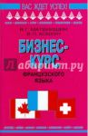 Бизнес-курс французского языка / Матвиишин Владимир Григорьевич, Ховхун Владимир Петрович
