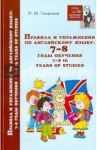 Правила и упражнения по английскому языку. 7-8 годы обучения / Гиндлина Ирина Матвеевна