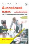 Английский язык для транспортных специальностей вузов. Том 1. Базовый профессиональный курс / Тарануха Николай Алексеевич, Першина Елена Юрьевна