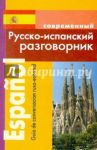 Русско-испанский разговорник / Покровский Сергей Иванович