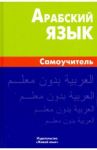 Арабский язык. Самоучитель / Болотов Владимир Николаевич