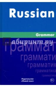 Русская грамматика. На английском языке / Милованова Ирина Степановна