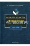Reader on Sociology. Английский язык для социологов / Ляляев Сергей Васильевич, Скрипунова Ирина Александровна