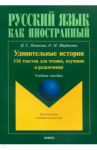 Удивительные истории. 116 текстов для чтения, изучения и развлечения / Новикова Наталья Степановна, Щербакова Ольга Маратовна