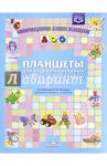 Планшеты для информационных стендов в групповой раздевалке. ФГОС / Нищева Наталия Валентиновна