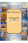 Программа по литературе для начальных классов общеобразовательной школы