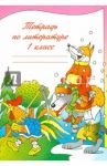 Рабочая тетрадь по литературе 1 класс / Воюшина Мария Павловна, Чистякова Наталия Николаевна