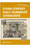 Основы латинского языка с медицинской терминологией. Учебник для медицинских училищ и колледжей / Панасенко Юрий Федорович