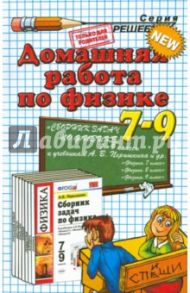 Физика. 7-9 классы. Домашняя работа к учебным пособиям А.В. Перышкина и др. / Иванова Катерина Александровна