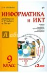 Информатика и ИКТ. Учебник для 9 класса ( + 2DVD) / Соловьева Людмила Федоровна
