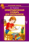 Орфографический словарь для школьников / Ушаков Дмитрий Николаевич