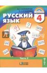 Русский язык. 4 класс. Учебник. В 2-х частях. Часть 2. ФГОС / Соловейчик Марина Сергеевна, Кузьменко Надежда Сергеевна