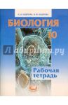 Биология. 10 класс. Рабочая тетрадь / Андреева Наталья Дмитриевна, Бодрова Наталия Федоровна