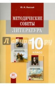 Литература. 10 класс. Методические советы. Примерное тематическое планирование / Лыссый Юлий Исаакович