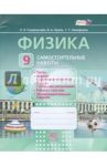 Физика. 9 класс. Самостоятельные работы. ФГОС / Генденштейн Лев Элевич, Орлов Владимир Алексеевич, Никифоров Геннадий Гершкович