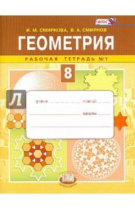 Геометрия. 8 класс. Рабочая тетрадь №1. ФГОС / Смирнова Ирина Михайловна, Смирнов Владимир Алексеевич