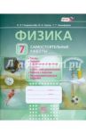 Физика. 7 класс. Самостоятельные работы. ФГОС / Генденштейн Лев Элевич, Орлов Владимир Алексеевич, Никифоров Геннадий Гершкович