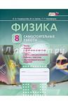 Физика. 8 класс. Самостоятельные работы. ФГОС / Генденштейн Лев Элевич, Никифоров Геннадий Григорьевич, Орлов Владимир Алексеевич