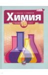 Химия. 10 класс. Учебник. Базовый уровень. ФГОС / Нифантьев Эдуард Евгеньевич, Оржековский Павел Александрович