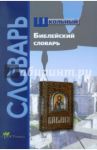 Школьный библейский словарь / Давыдова Н. В.