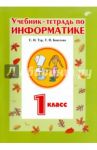 Информатика. 1 класс. Учебник-тетрадь / Бокучава Татьяна Петровна, Тур Светлана Николаевна