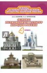 Основы духовно-нравств. культуры народов России. Основы религиоз. культур народов России. 4 кл. ФГОС / Сахаров Андрей Николаевич, Кочегаров Кирилл Александрович