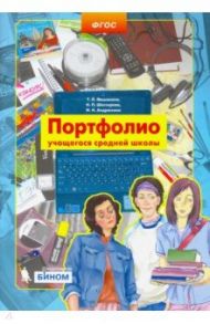 Портфолио учащегося средней школы. ФГОС / Мишакина Татьяна Леонидовна, Шестырева Надежда Петровна, Андрюхина Ирина Николаевна