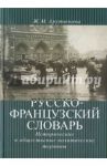 Русско-французский словарь: исторические и общественно-политические термины / Арутюнова Жанна Михайловна