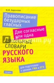 Правописание безударных гласных. Две согласные или одна. Школьные словари русского языка / Баронова Марина Марковна