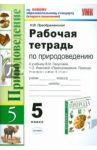Рабочая тетрадь по природоведению: 5 класс: к учебнику В.М. Пакуловой, Н.В. Ивановой / Преображенская Наталья Викторовна