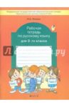 Рабочая тетрадь по русскому языку. 2 класс / Исаева Нина Александровна