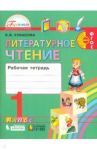 Литературное чтение. 1 класс. Рабочая тетрадь. ФГОС / Кубасова Ольга Владимировна