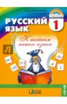Русский язык. К тайнам нашего языка. 1 класс. Учебник. ФГОС / Соловейчик Марина Сергеевна, Кузьменко Надежда Сергеевна