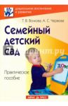 Семейный детский сад. Практическое пособие / Волкова Татьяна Валерьевна, Червова Анна Сергеевна