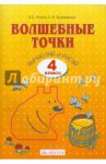 Волшебные точки. Вычисляй и рисуй. 4 класс. Рабочая тетрадь / Итина Лариса Самуиловна, Кормишина Светлана Николаевна