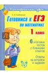 Готовимся к ЕГЭ по математике. 1 класс / Хлебникова Людмила Ильинична