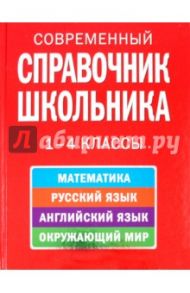 Современный справочник школьника: 1-4 классы / Курганов Сергей Юрьевич, Вакуленко Наталья Леонидовна, Панфилова Ирина Борисовна, Ярох Светлана Владимировна