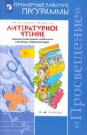Литературное чтение. Примерные рабочие программы. Предметная линия "Перспектива". 1-4 кл. ФГОС / Климанова Людмила Федоровна, Бойкина Марина Викторовна