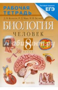 Биология. Человек. 8 класс. Рабочая тетрадь к учебнику Д. В. Колесова и др. / Колесов Дмитрий Васильевич, Беляев Иван Николаевич, Маш Реми Давидович